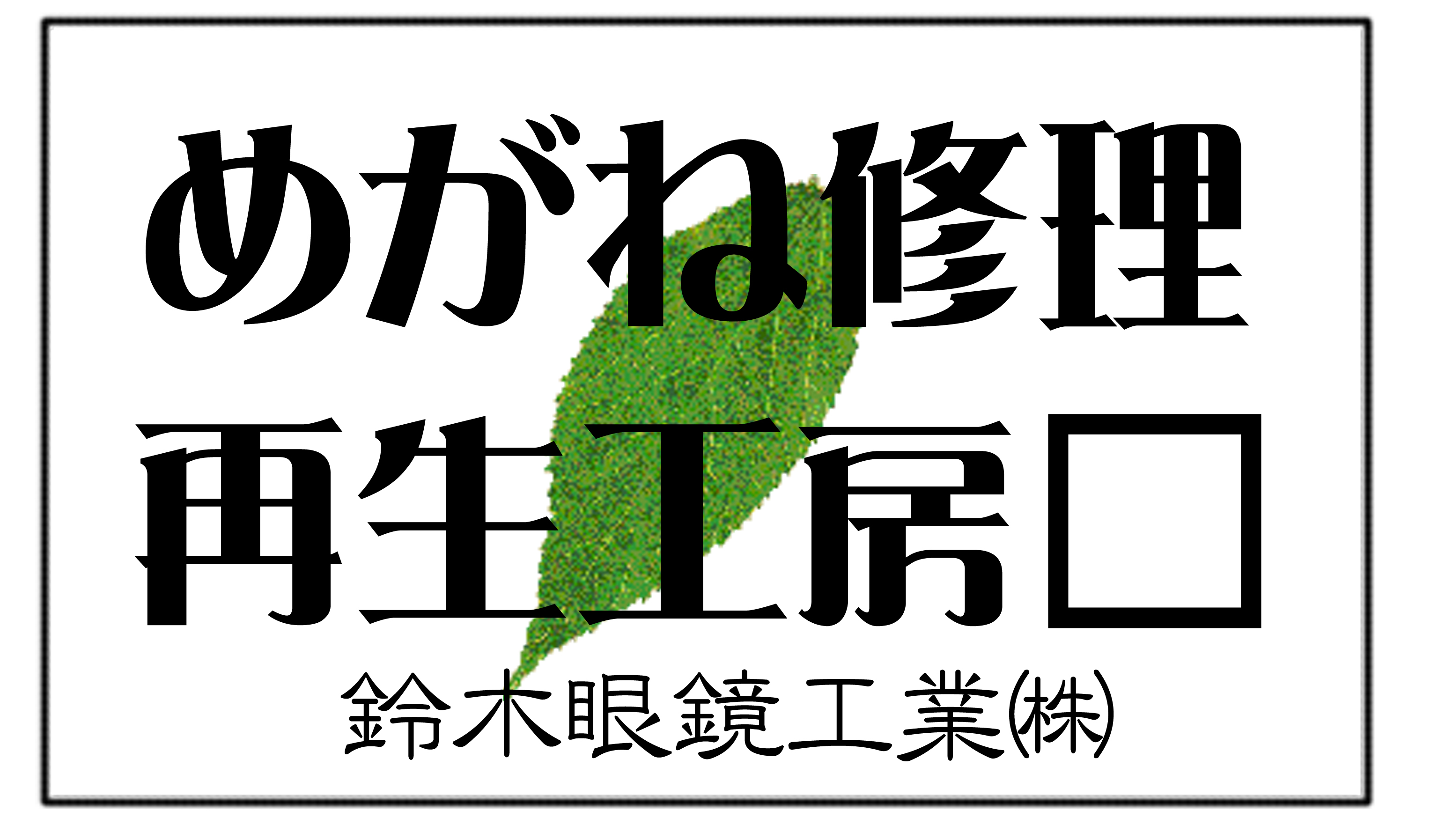 鈴木眼鏡工業㈱との違い